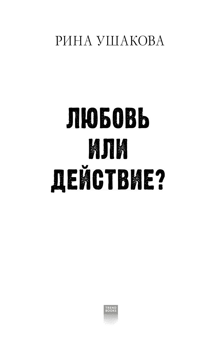 Любовь или действие
