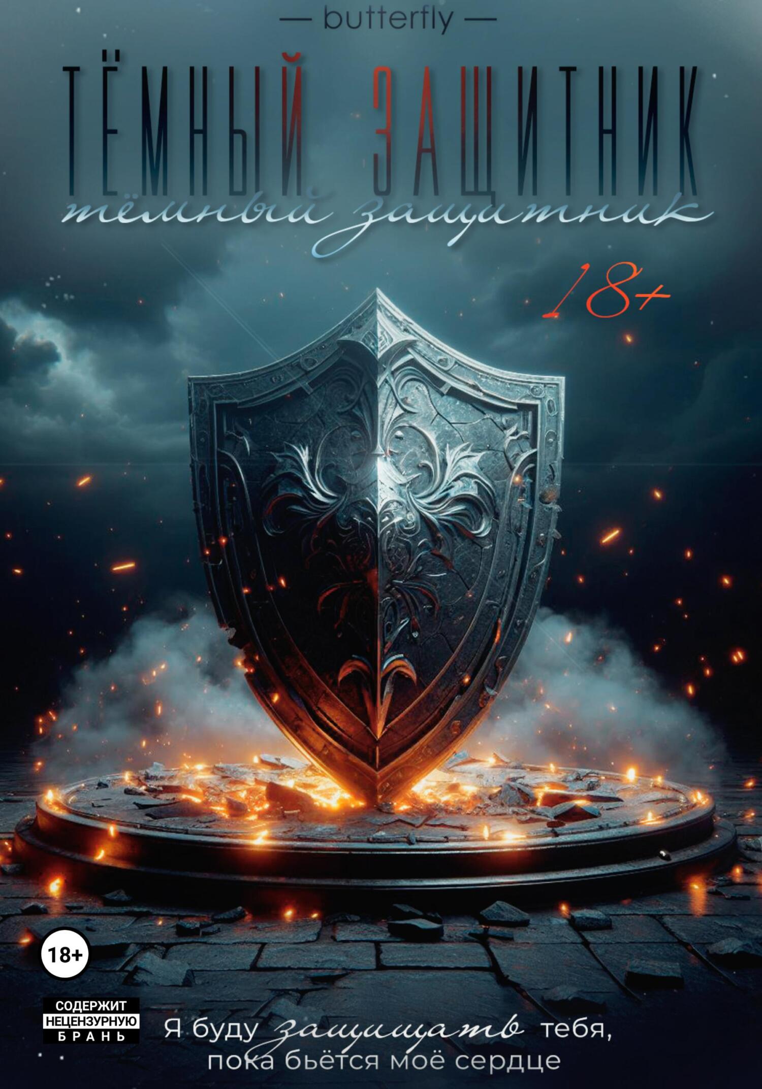 Читать Тёмный защитник