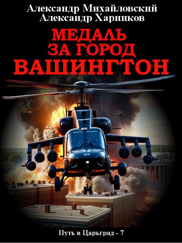 Читать Медаль за город Вашингтон