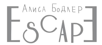 ESCAPE. Изгой
