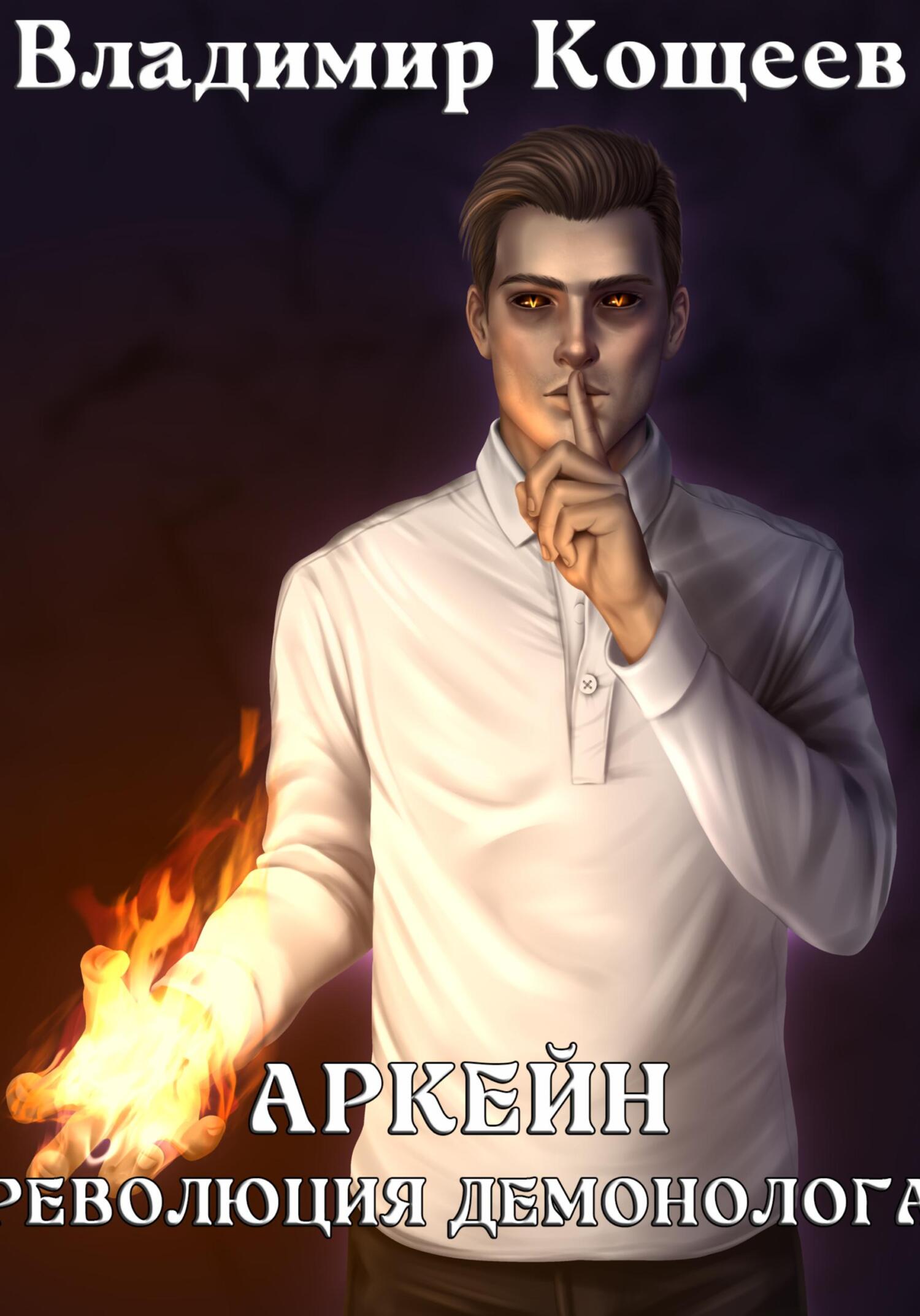 Читать Аркейн. Революция демонолога