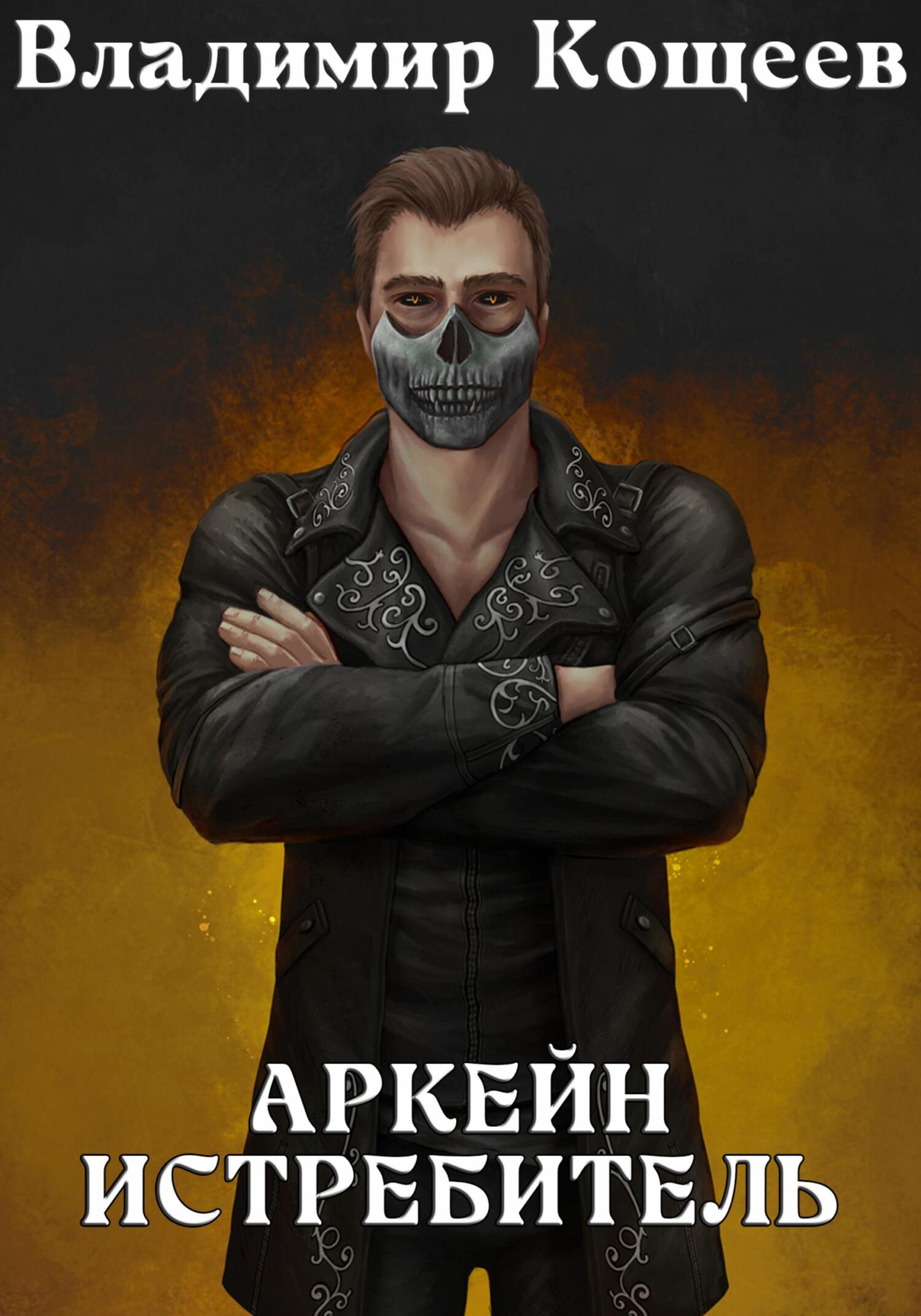 Читать Аркейн. Истребитель