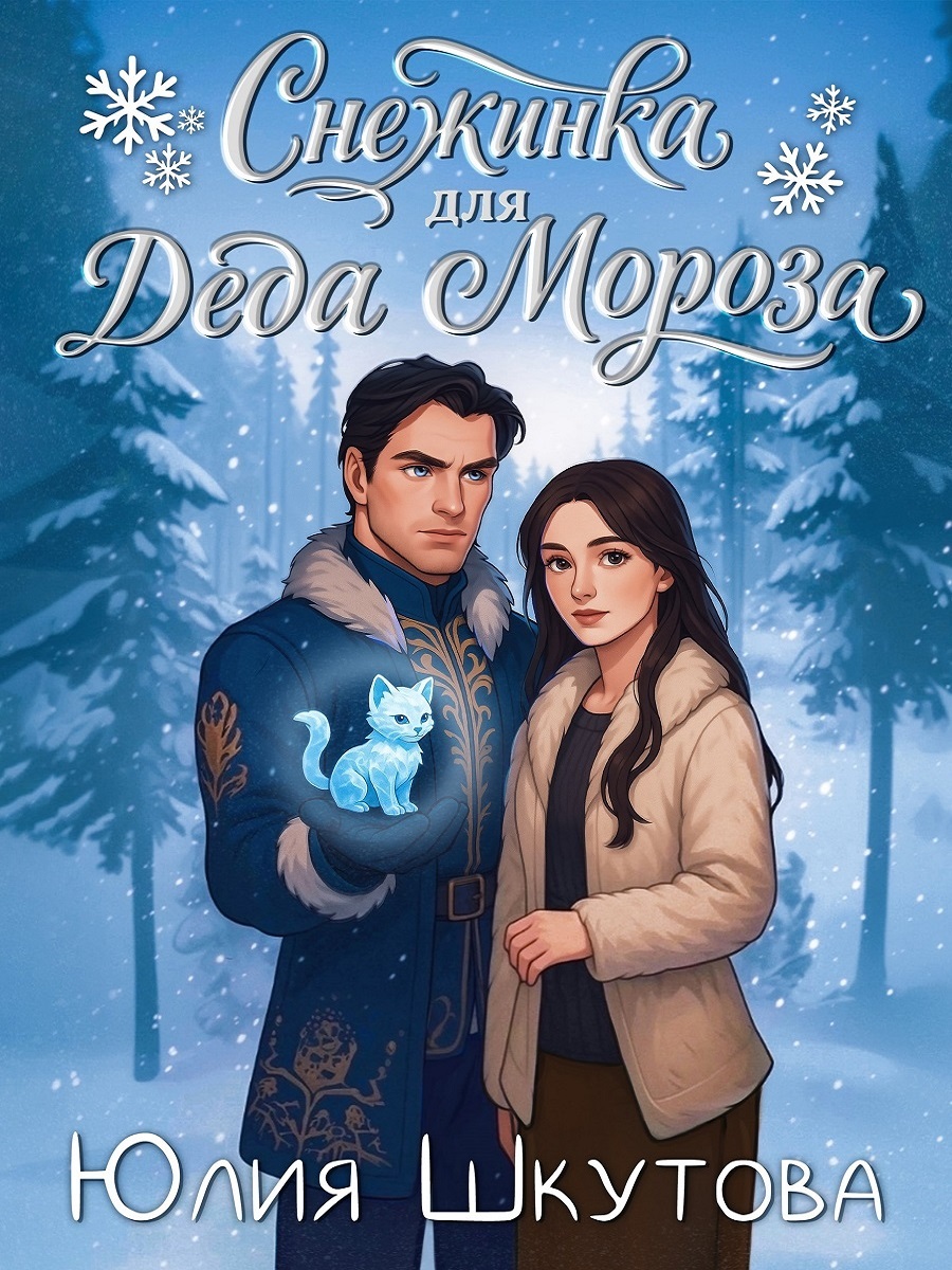 Снежинка для Деда Мороза